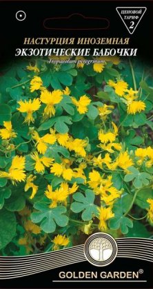 Настурция иноземная Экзотические бабочки /0,5г/