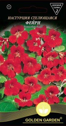 Настурция стелющаяся Фейри /1,5г/