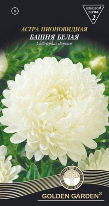 Астра пионовидная   Башня белая /0,25г/