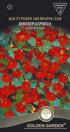 Настурция низкорослая Императрица /1,5г/